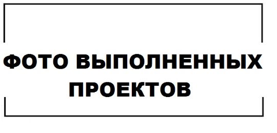 фото проектов
