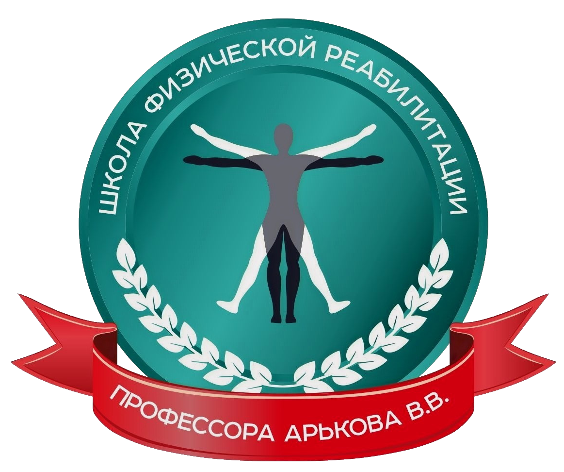 Школа реабилитации профессора Арькова Владимира Владимировича