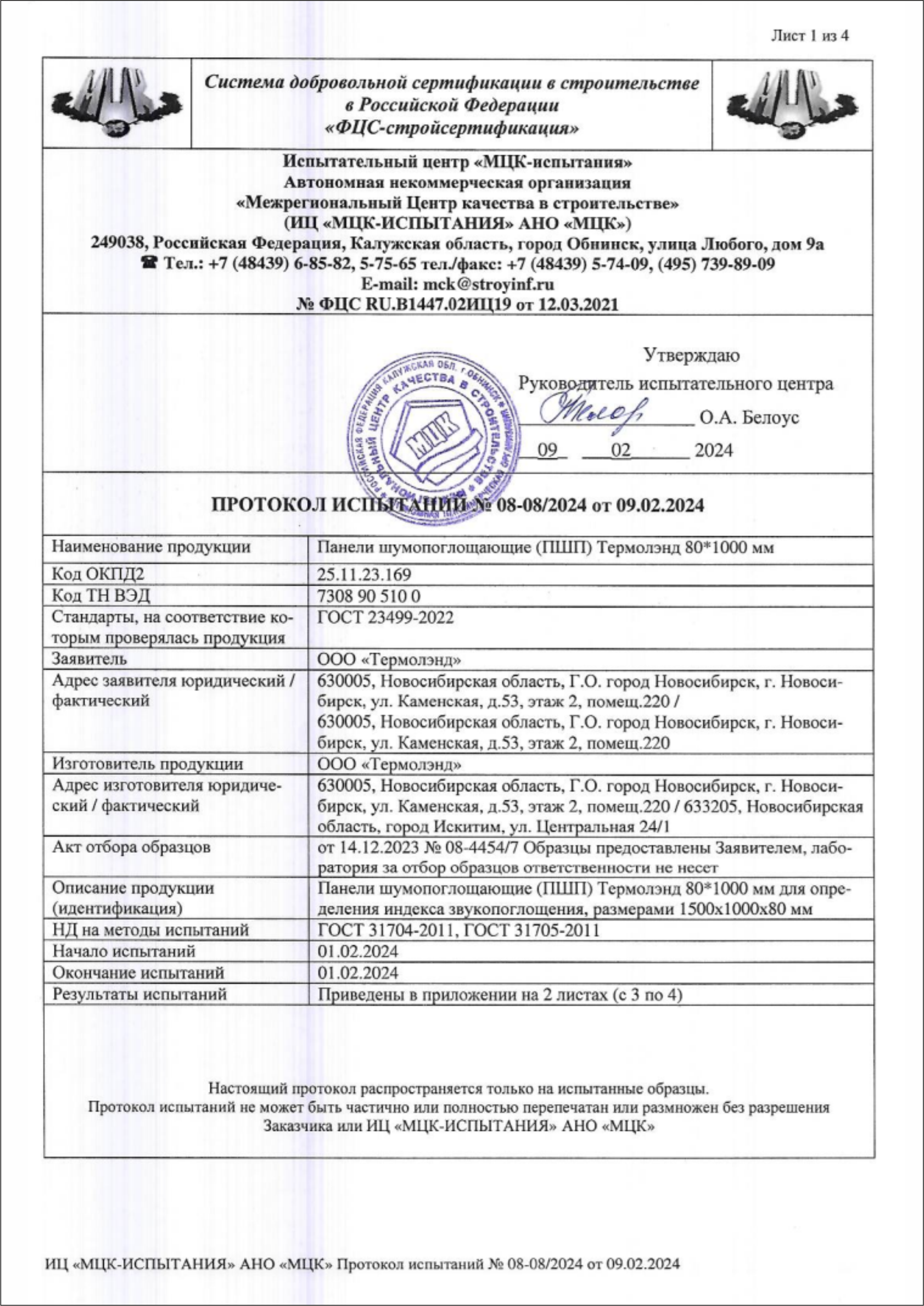 страница протокола испытаний ГОСТ 23499-2022 для шумозащитной панели Термолэнд