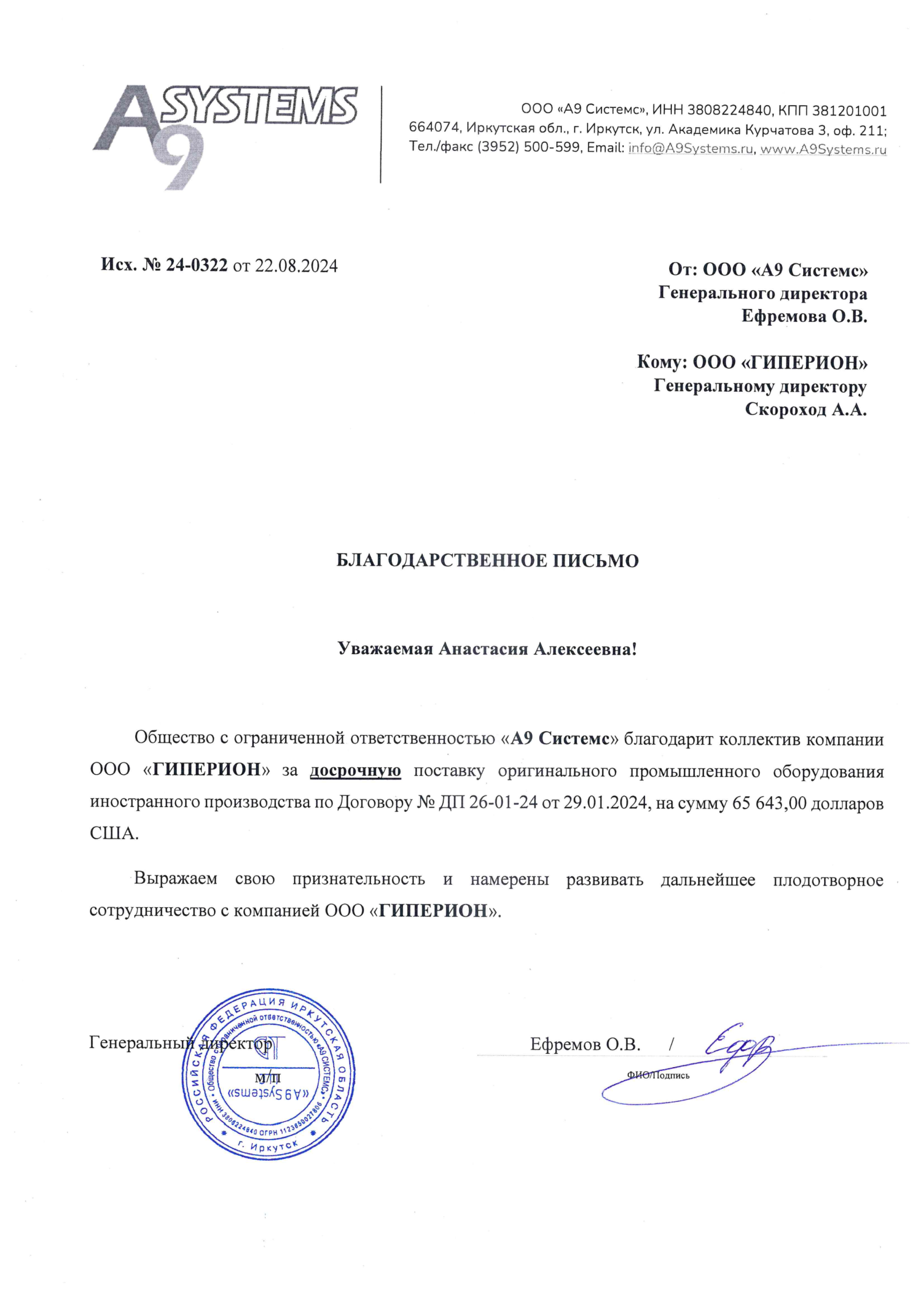 Благодарственное письмо A9