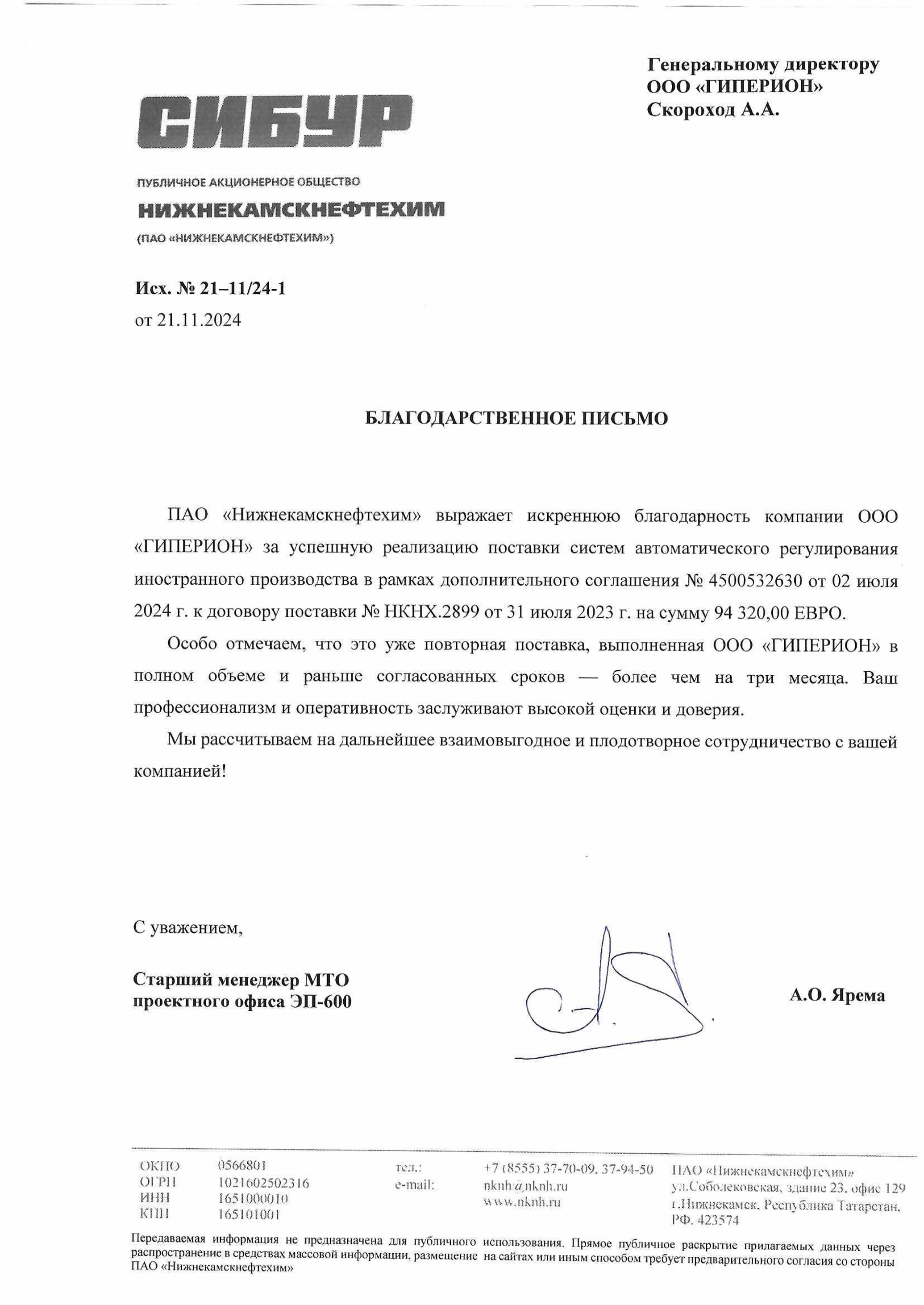 Благодарственное письмо НКНХ_2 (Сибур)