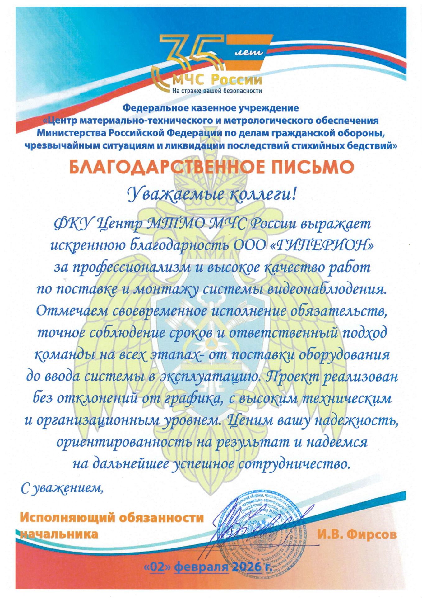 Благодарственное письмо МЧС