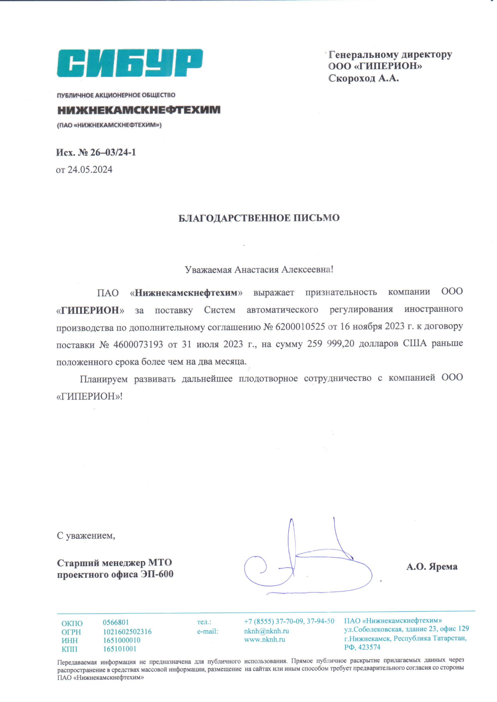 Благодарственное письмо НКНХ