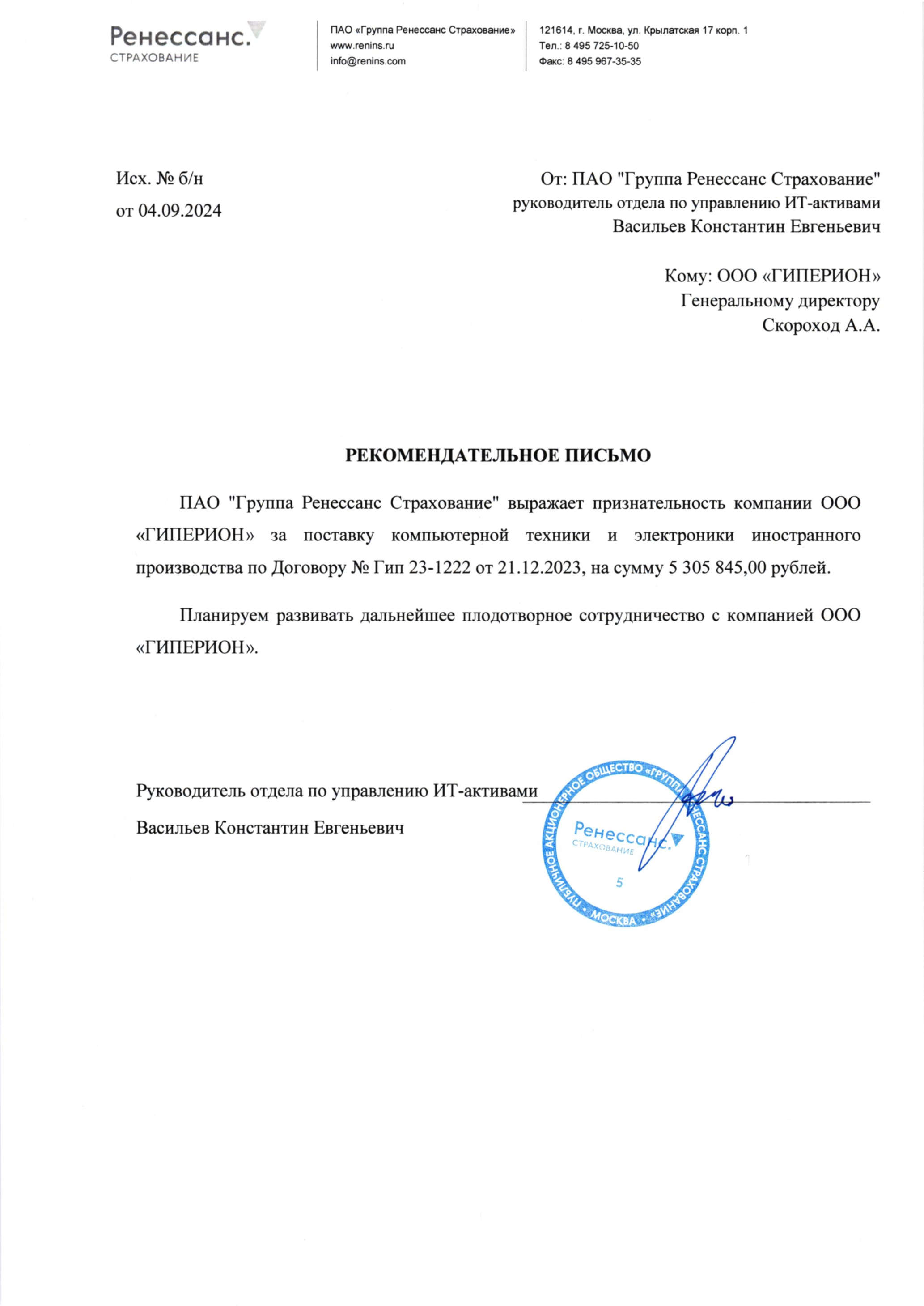Благодарственное письмо Ренессанс страхование
