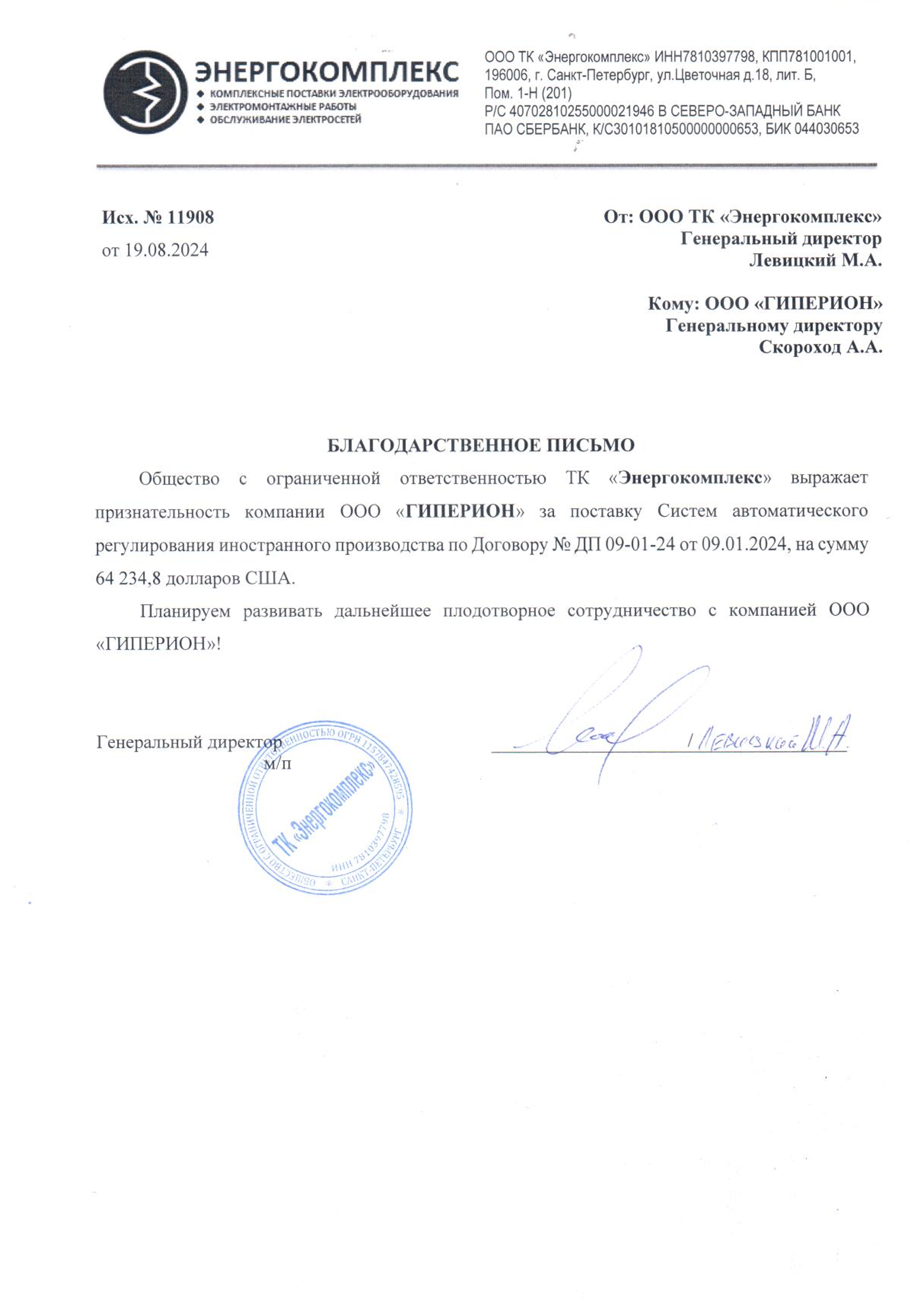 Благодарственное письмо ТК Энергокомплекс