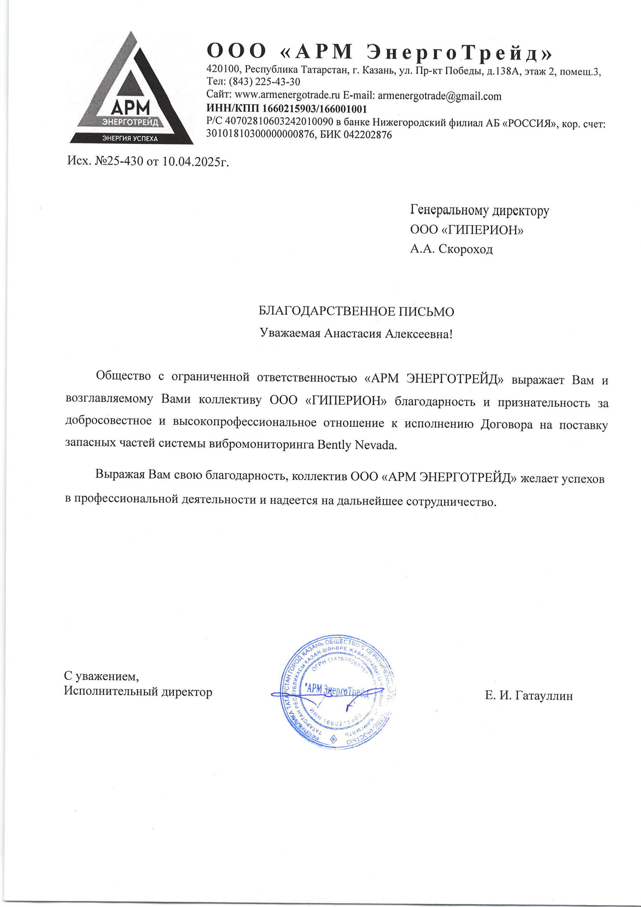 Благодарственное письмо АРМ ЭнергоТрейд