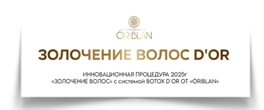 Молекулярная эксклюзивная технология глубокого восстановления волос «BOTOX D`OR» Натуральный, разглаживающий, концентрированный комплекс для мгновенного лифтинг эффекта для волос. Интенсивное восстановление микрорельефа стержня волоса с эффектом «Золочения волос D`OR» с 24 каратным коллоидным нанозолотом. Ультрадисперсные частицы золота с нулевой валентностью, полученные методом восстановительно-окислительного синтеза в деминерализованной воде.