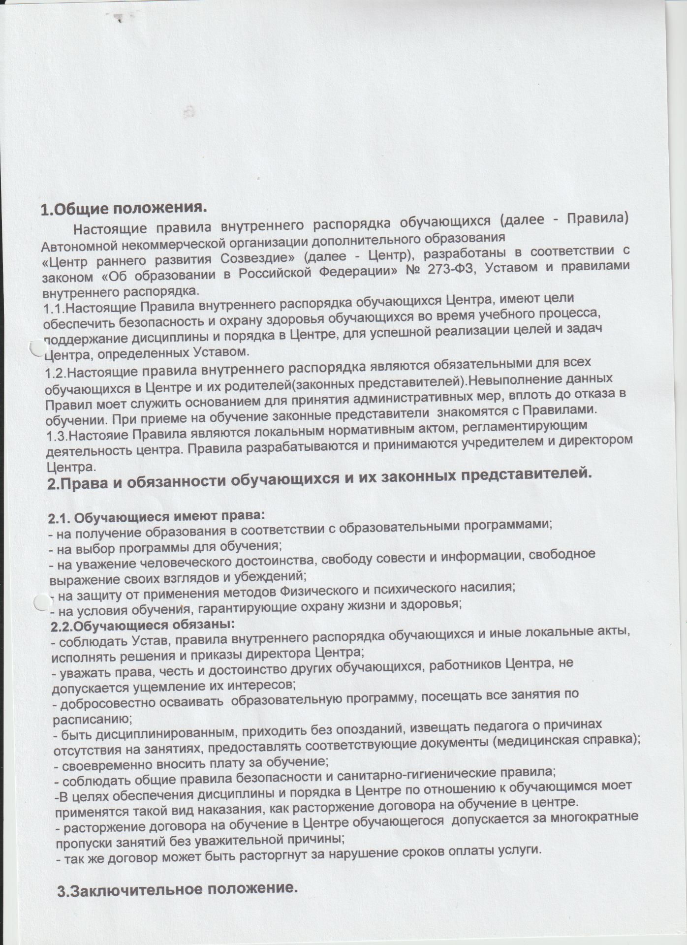 Правила внутреннего распорядка обучающихся.