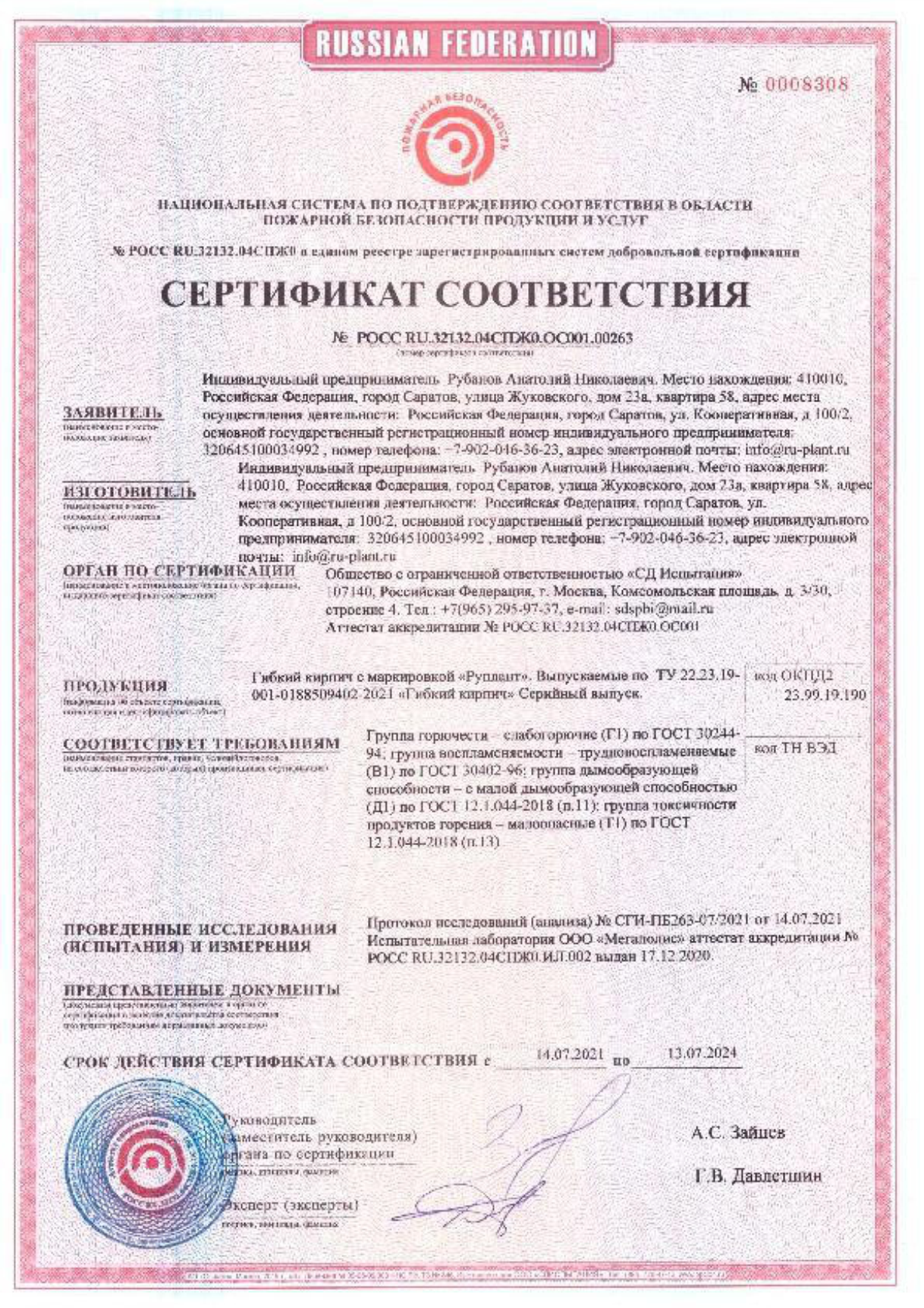 Сертификат соответствия