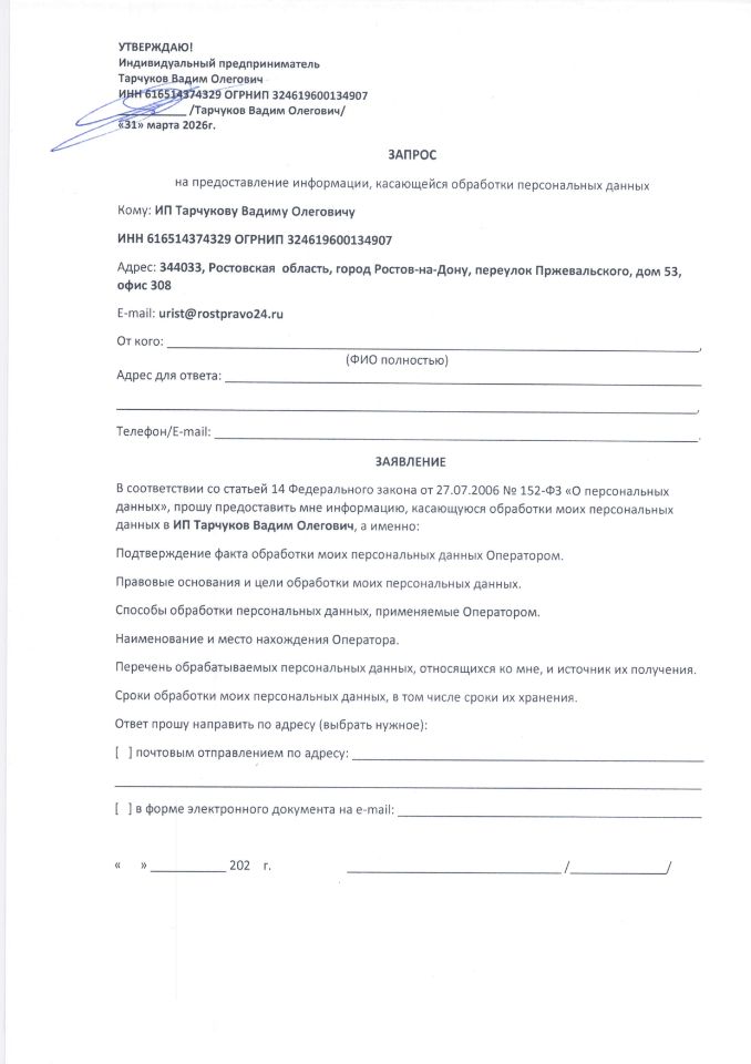 Форма запроса обработки персональных данных