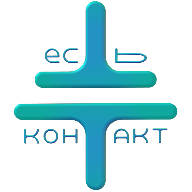 ЕСТЬ КОНТАКТ