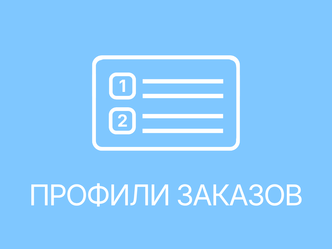 Профили заказов Skyfresh