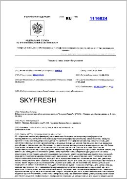 Skyfresh товарный знак, Skyfresh бренд, Skyfresh свидетельство приложение