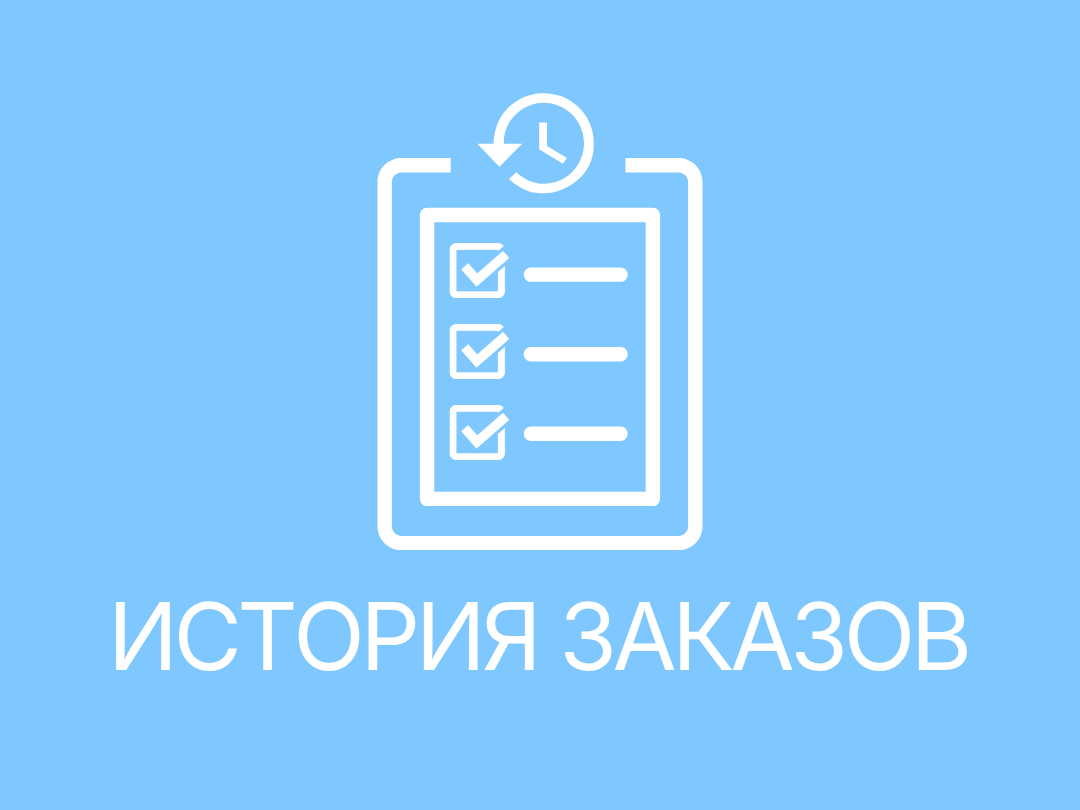 История заказов Skyfresh