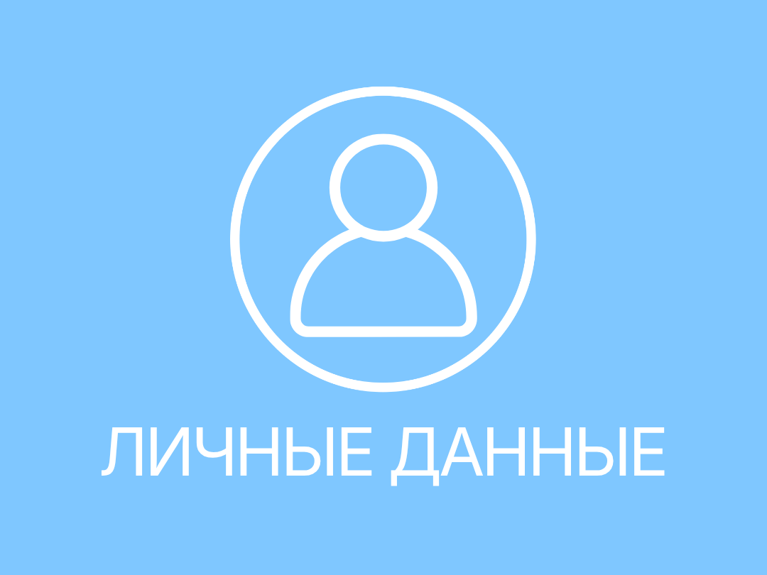 Личные данные