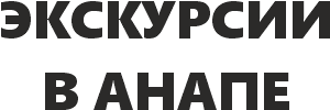 Экскурсии в Анапе