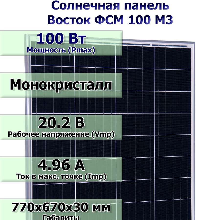 Солнечная панель Восток ФСМ 100 М3 (100Вт)