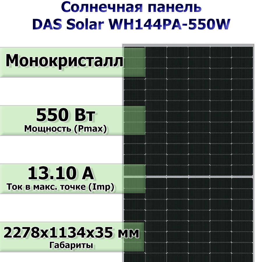 Солнечная панель DAS Solar WH144PA-550W (550Вт)