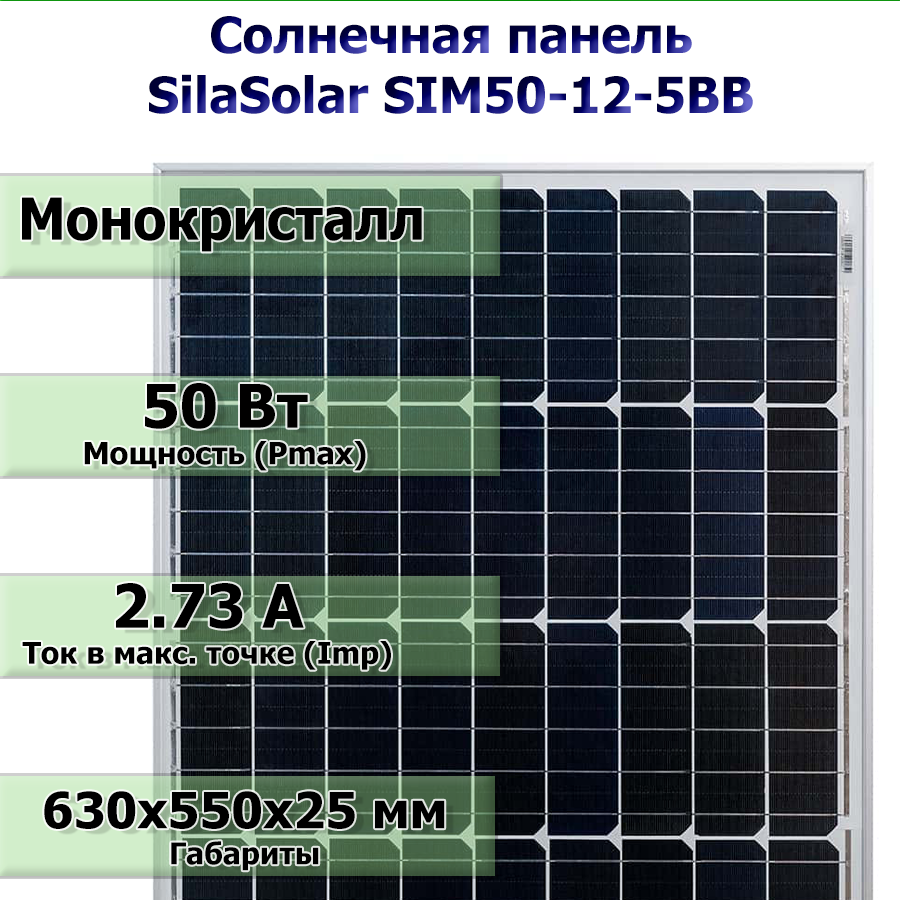 Солнечная панель SilaSolar SIM50-12-5BB (50Вт)