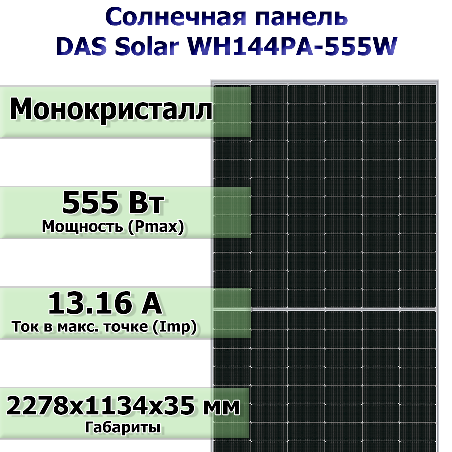 DAS Solar WH144PA-555W