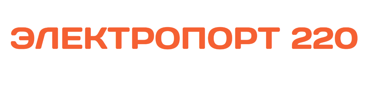 ЭЛЕКТРОПОРТ 220