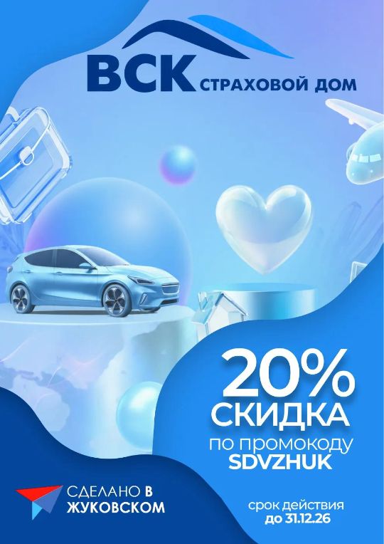 ВСК СТРАХОВАНИЕ - до 20% скидка по промокоду sdvzhuk