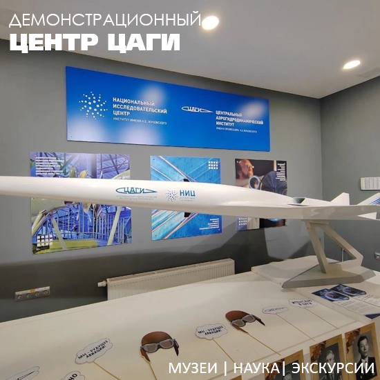ДЕМОЦЕНТР "ЦАГИ"