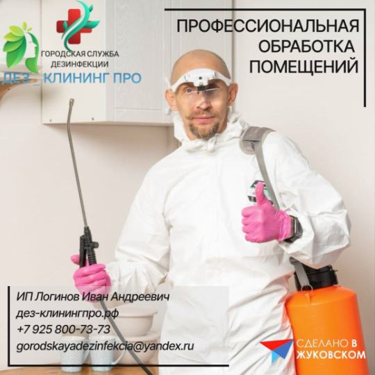 Новый участник "Сделано в Жуковском" - Дез Клининг Про