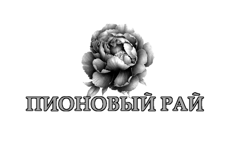 Участник "Сделано в Жуковском" - Пионовый рай