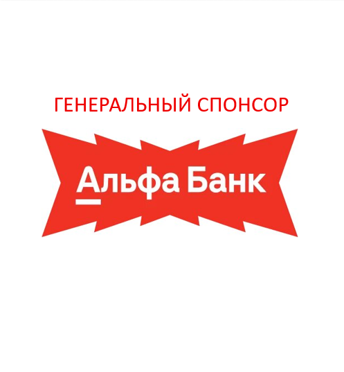 Генеральный партнер "Альфа-Банк"