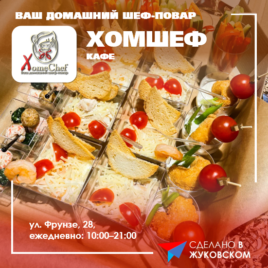 Хомшеф Жуковский