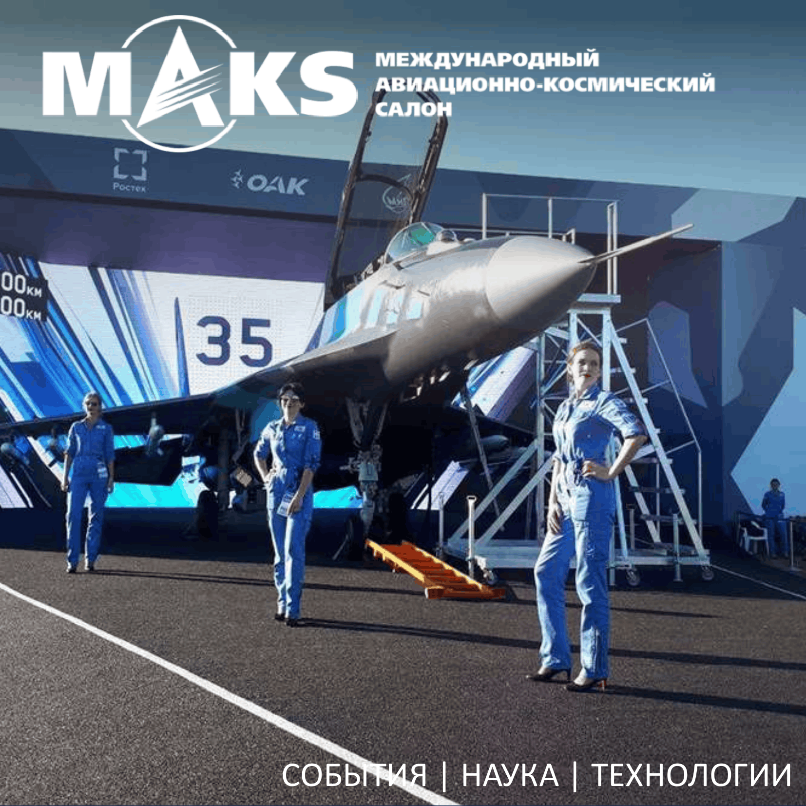 Международный авиа-космический салон МАКС