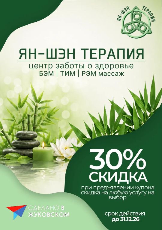 ЯН-ШЭН ТЕРАПИЯ - 30% скидка НА ПРЕДЪЯВИТЕЛЯ