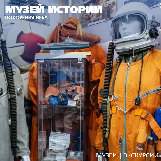 Музей истории покорения неба