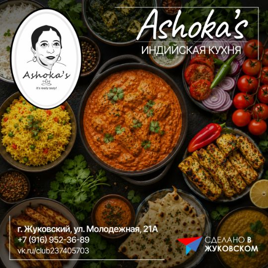 Ashoka’s — это доставка готовых охлажденных блюд индийской кухни в Москве.