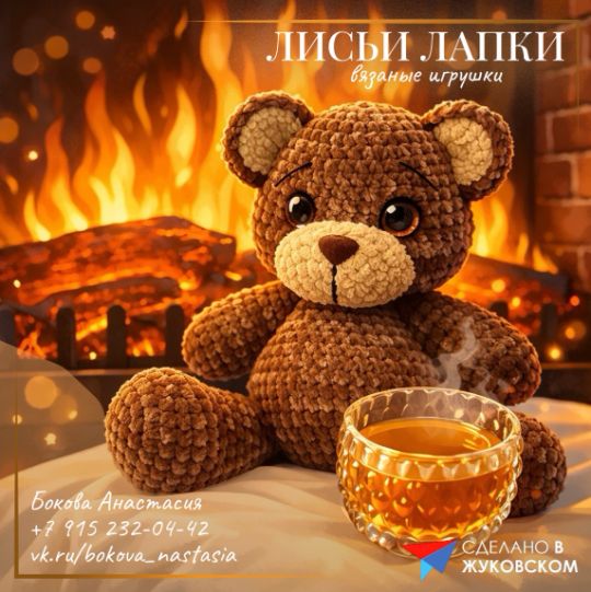 Участник «Сделано в Жуковском» – «Лисьи лапки» – игрушки, в которые влюбляются с первого взгляда.