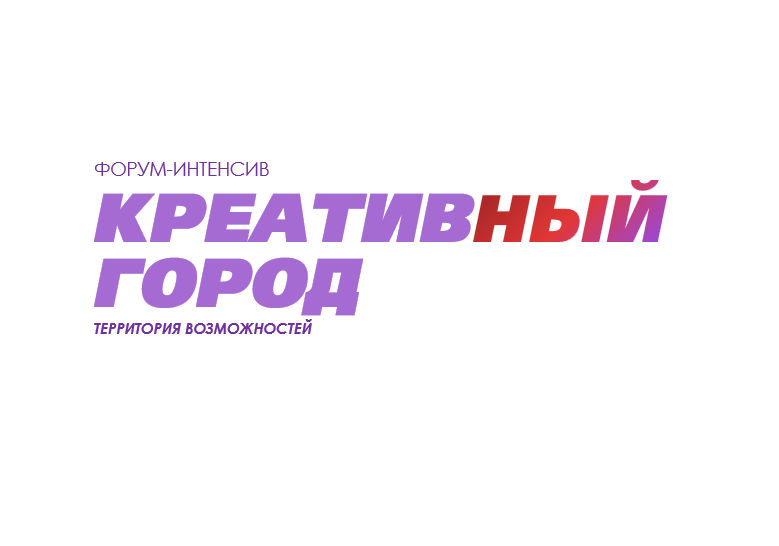 Форум-интенсив Креативный город - территория возможностей