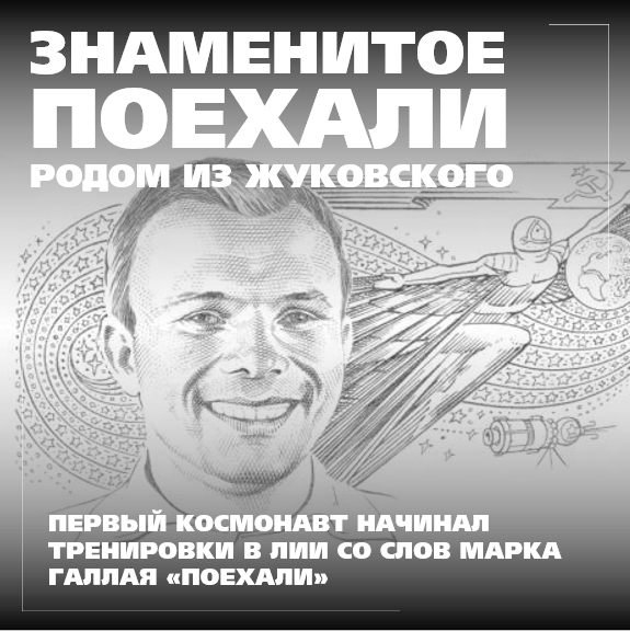 Знаменитое гагаринское "Поехали" родом из Жуковского