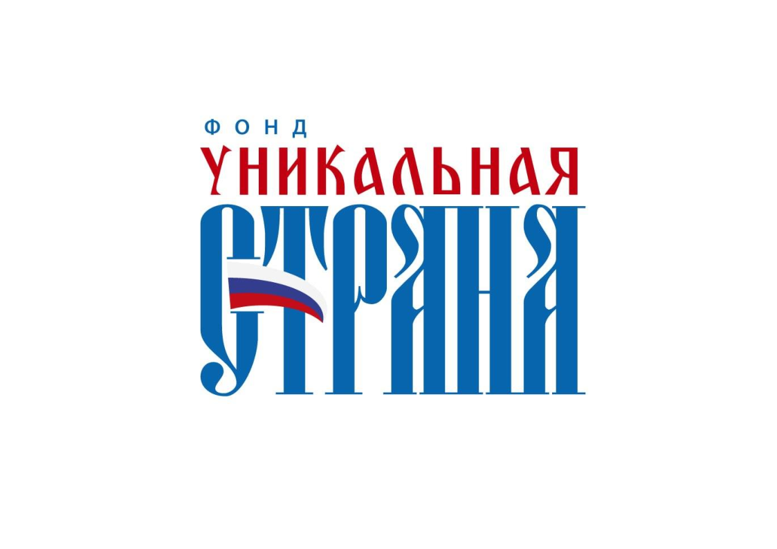 Фонд "Уникальная страна"