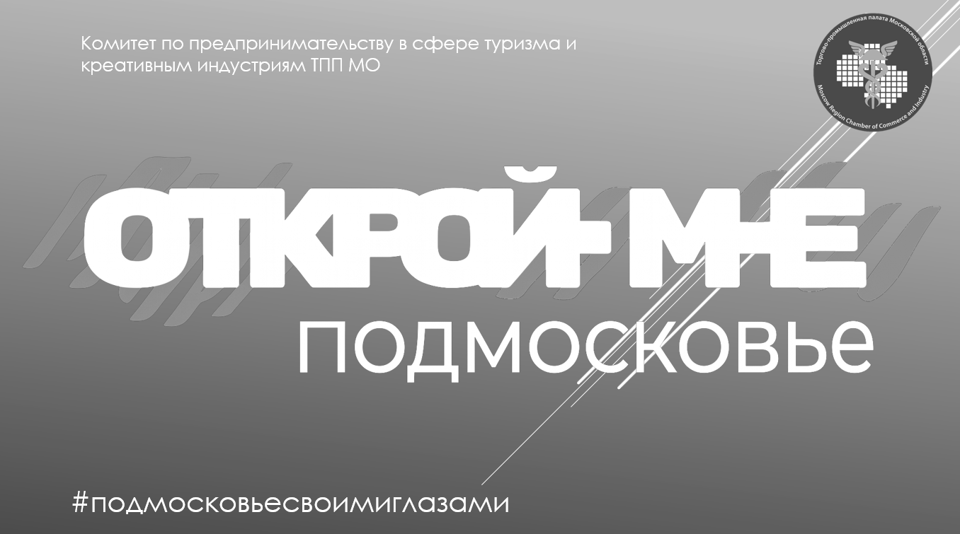 Открой мне Подмосковье