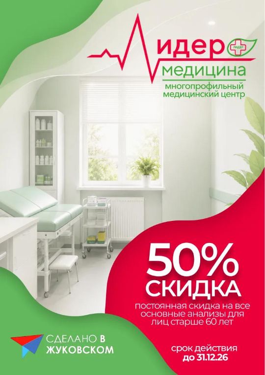 ЛИДЕР-МЕДИЦИНА - 50% скидка ДЛЯ ЛИЦ СТАРШЕ 60 ЛЕТ НА ОСНОВНЫЕ АНАЛИЗЫ