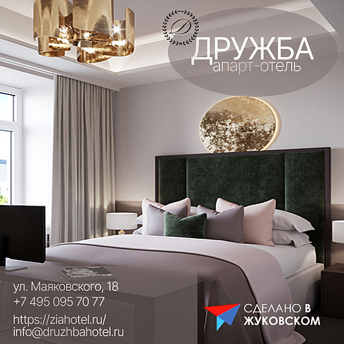 Гостиница "Дружба" - новый участник "Сделано в Жуковском"