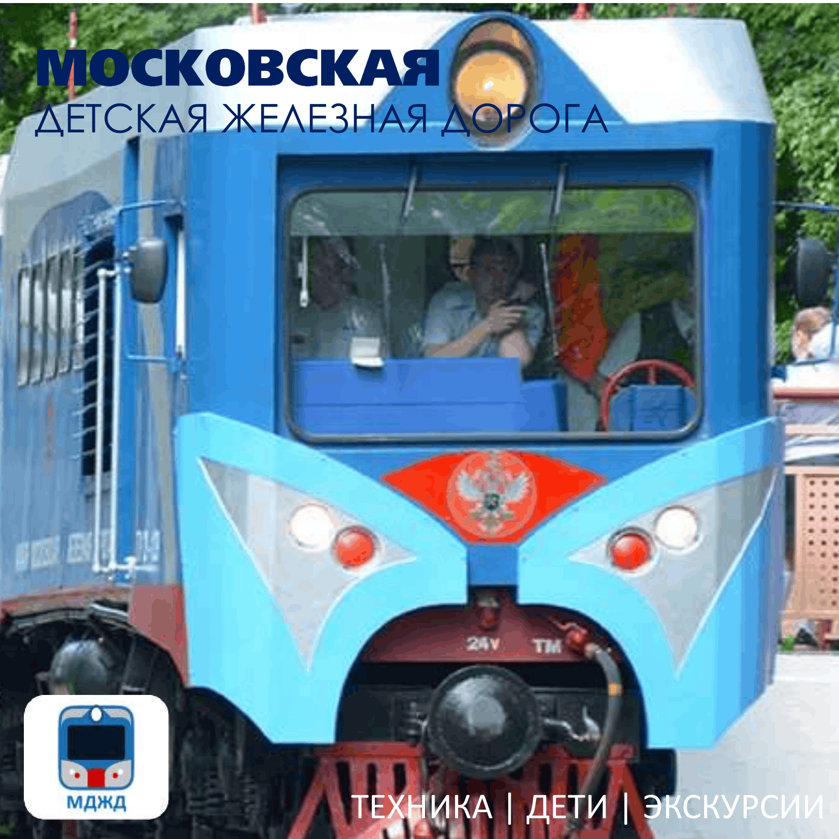 Московская детская железная дорога