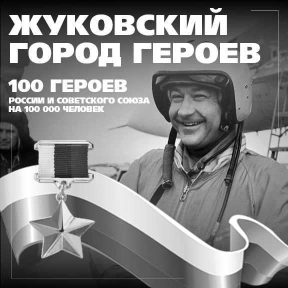 Более 100 героев России и Советского Союза - жители города