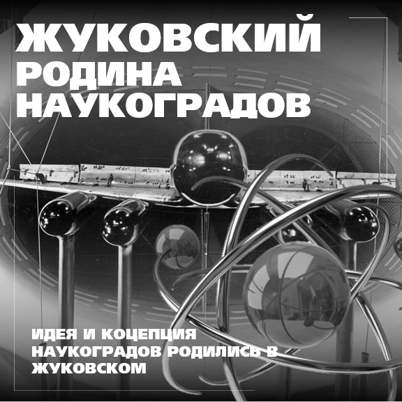 Идея и концепция наукоградов родилась в Жуковском