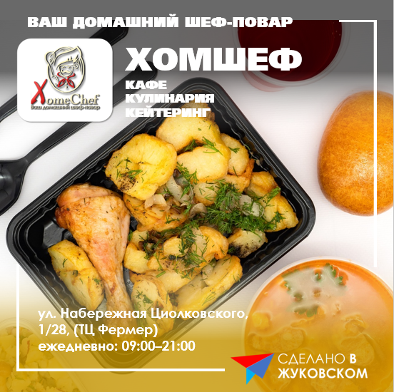 Хомшеф Жуковский