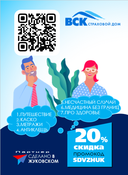 Участник "Сделано в Жуковском" - ВСК Страхование