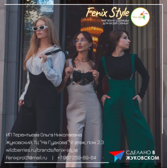 Fenix Style — участник «Сделано в Жуковском».&nbsp;Мы создаём комфортную и красивую одежду для вас и вашей семьи на собственном производстве, где контролируем весь процесс — от ткани до последней строчки: только качественные материалы, продуманный дизайн и любовь к деталям

Fenix Style — это больше, чем одежда, это стиль, который объединяет всю семью