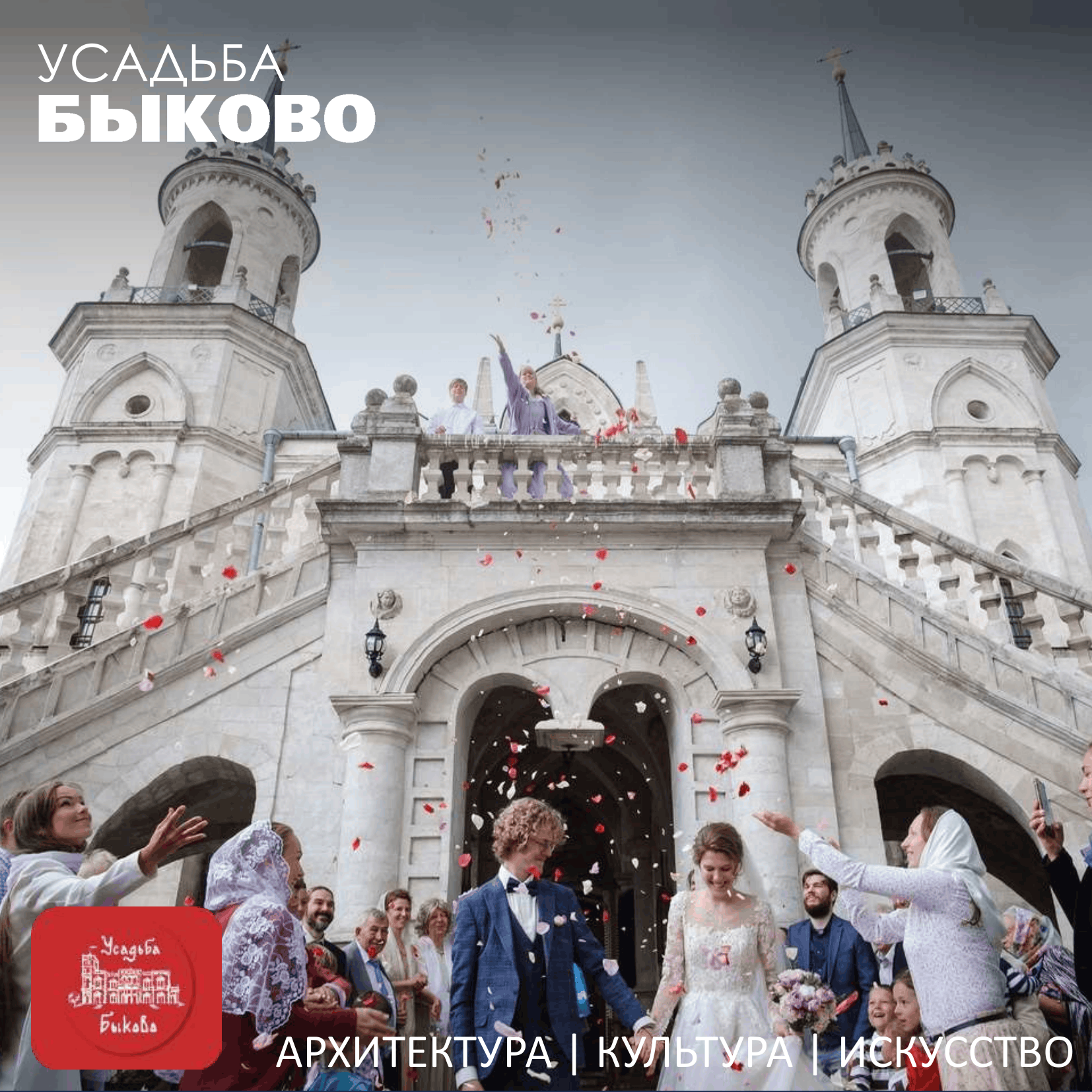 Усадьба Быково