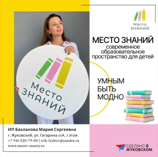 «Место знаний» — современное образовательное пространство для детей, где знания становятся понятными, а учеба — увлекательной. Мы помогаем освоить школьную программу, подготовиться к олимпиадам и экзаменам без стресса, сохраняя интерес к обучению на каждом этапе — от начальной школы до выпускных классов.&nbsp;- новый участник «Сделано в Жуковском».